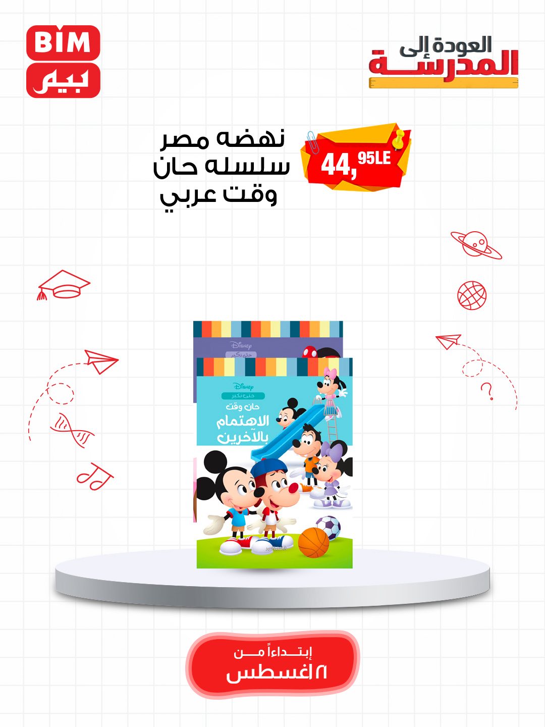 bim offers from 19aug to 3aug 2025 عروض بيم من 19 أغسطس حتى 3 أغسطس 2025 صفحة رقم 50